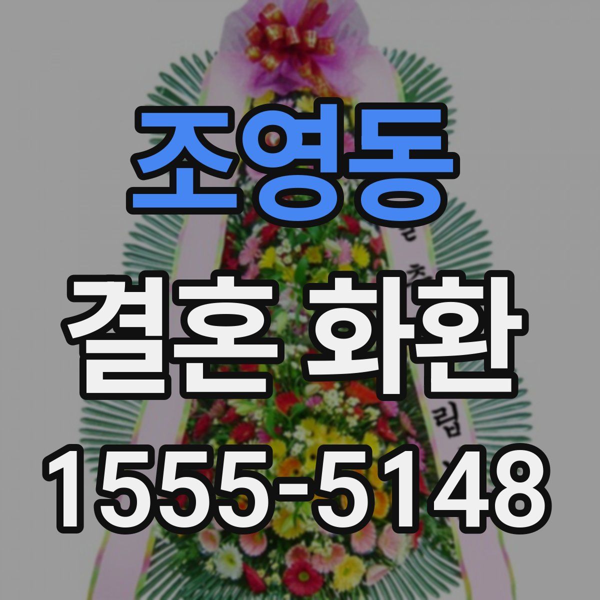 조영동 결혼 화환