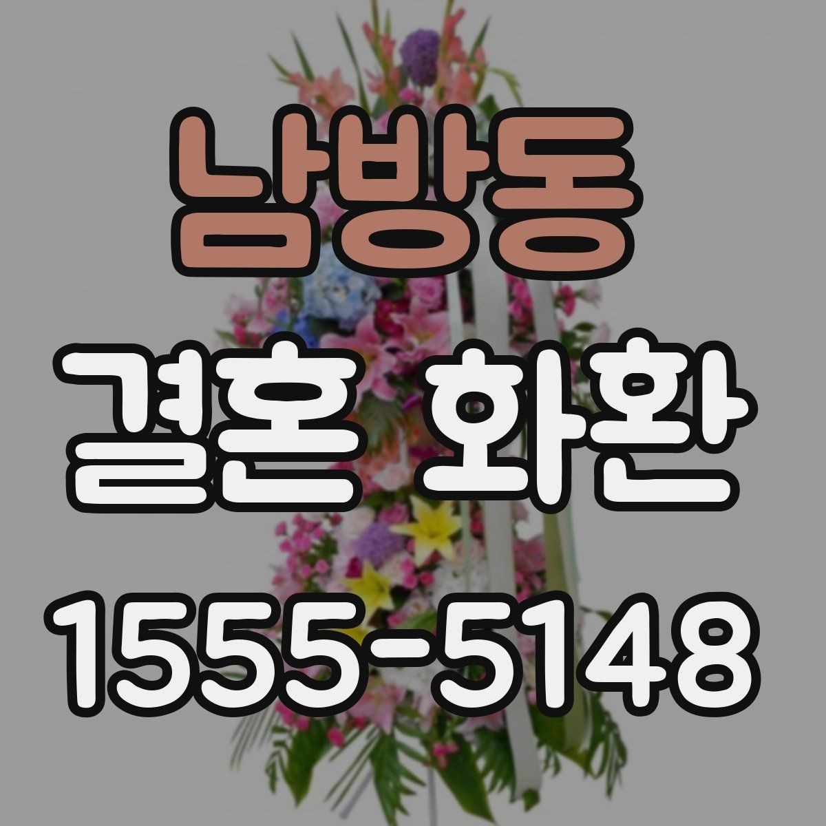 남방동 결혼 화환 문구 작성과 배달 요청 한 번에 보기