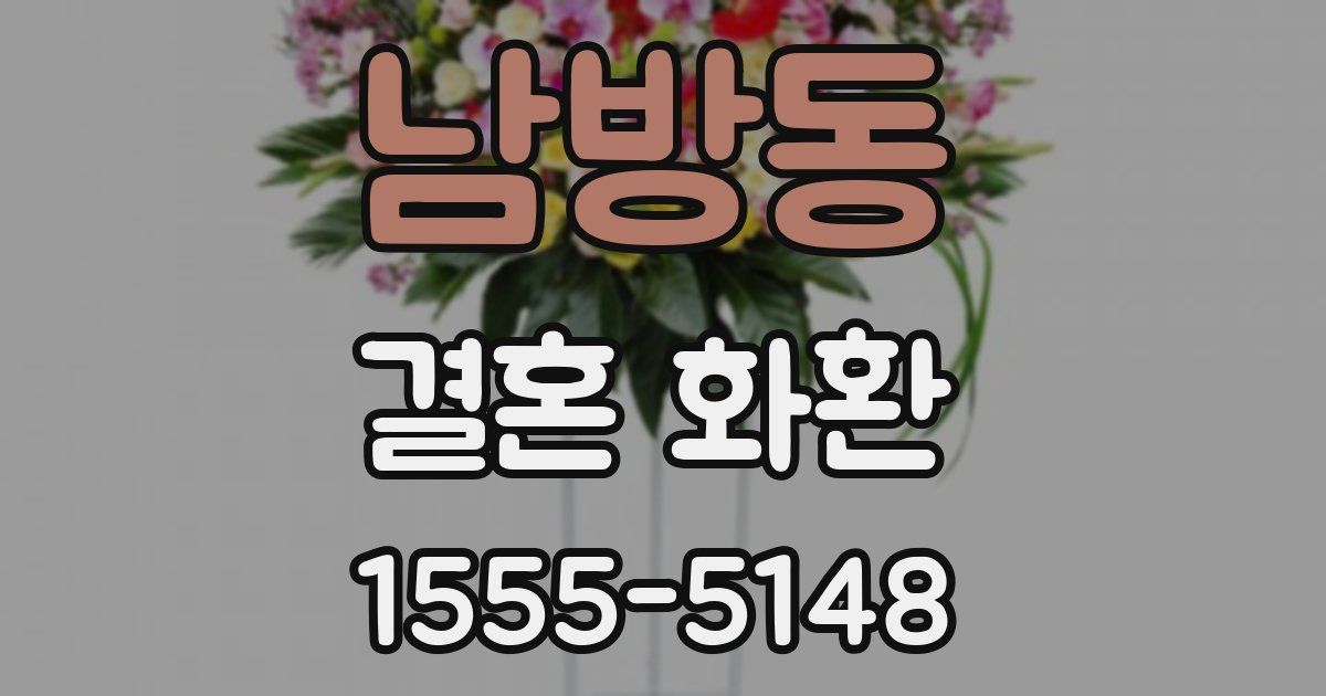 남방동 결혼 화환