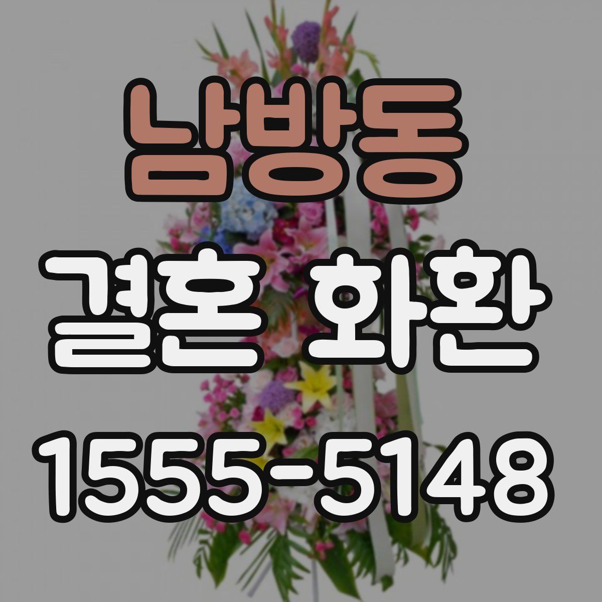 남방동 결혼 화환