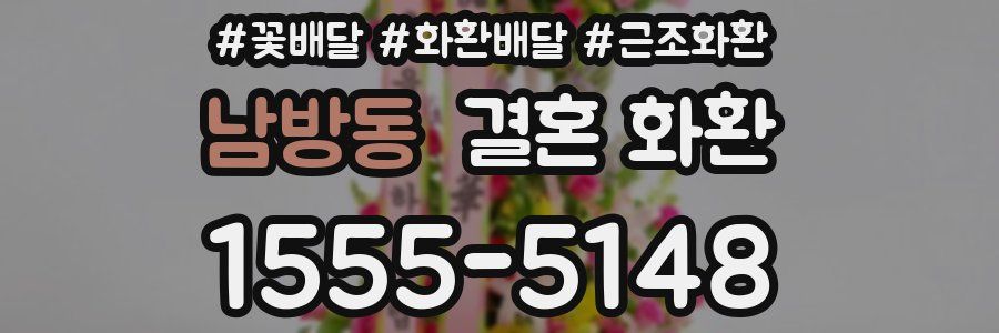 남방동 결혼 화환