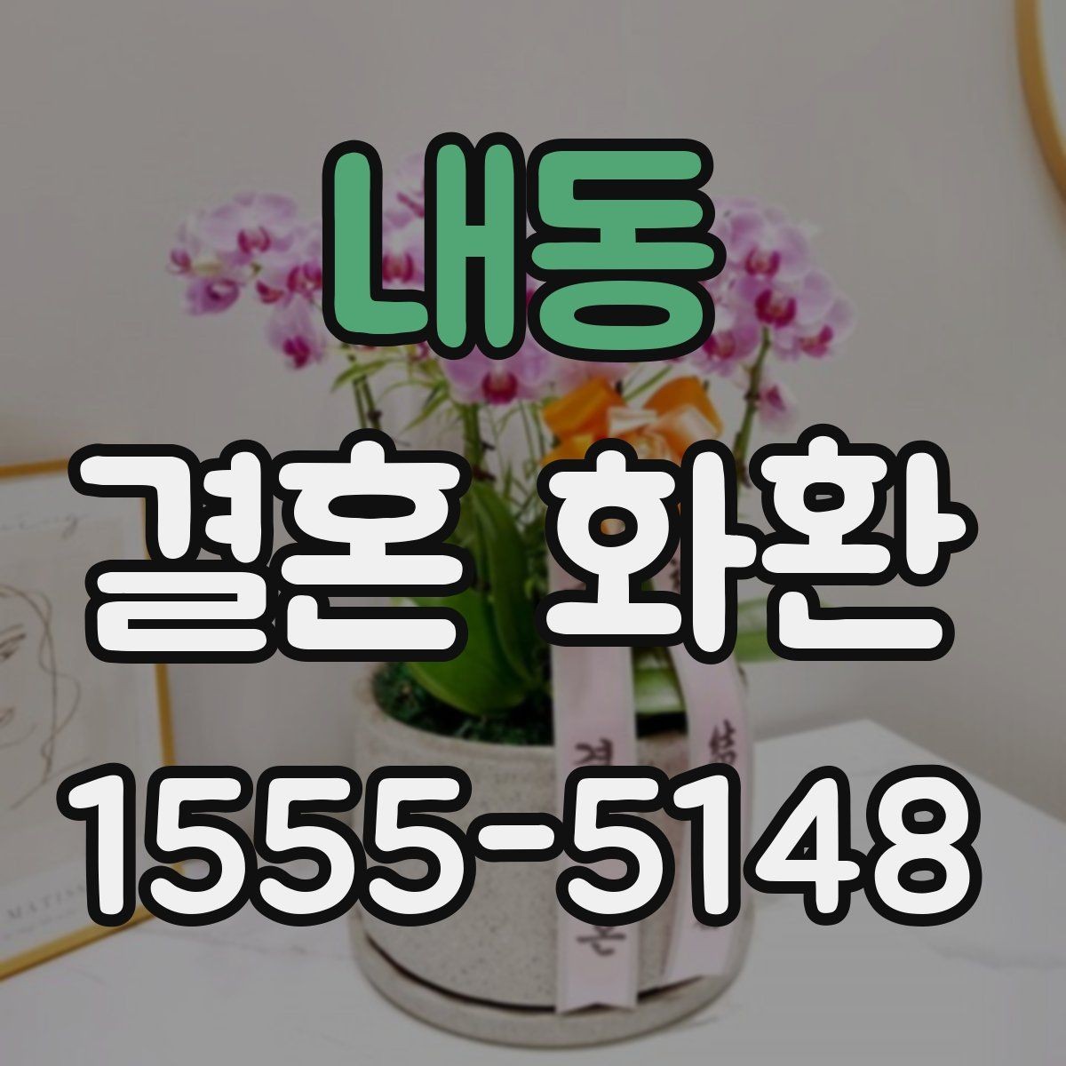 내동 결혼 화환 배송 주소 오기입을 막는 방법