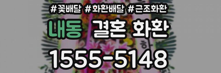 내동 결혼 화환