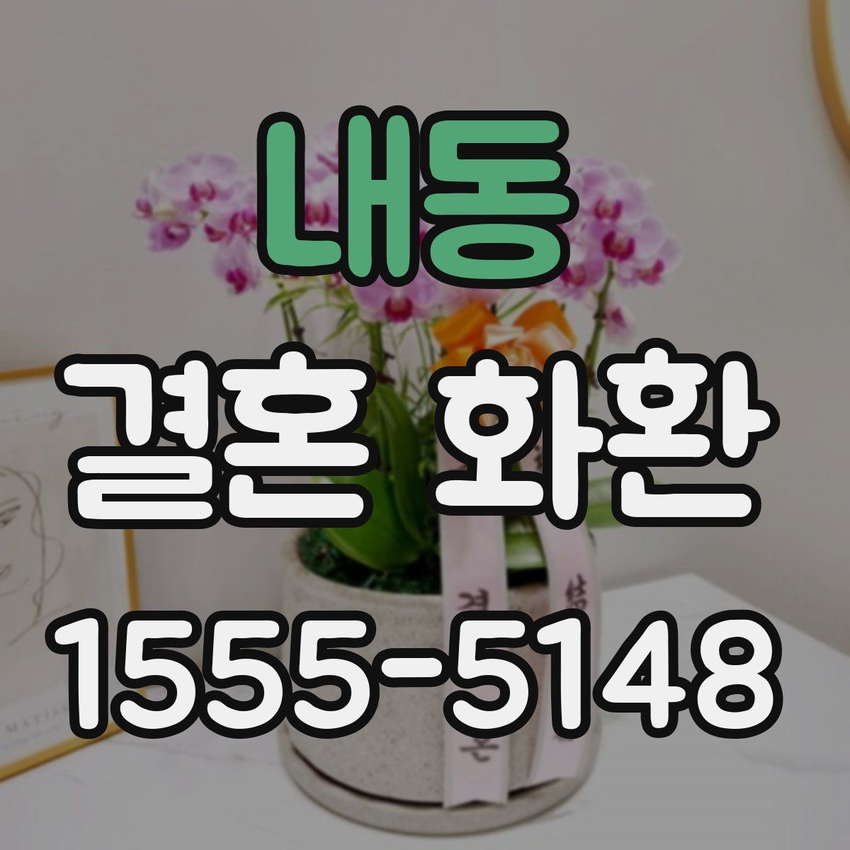 내동 결혼 화환