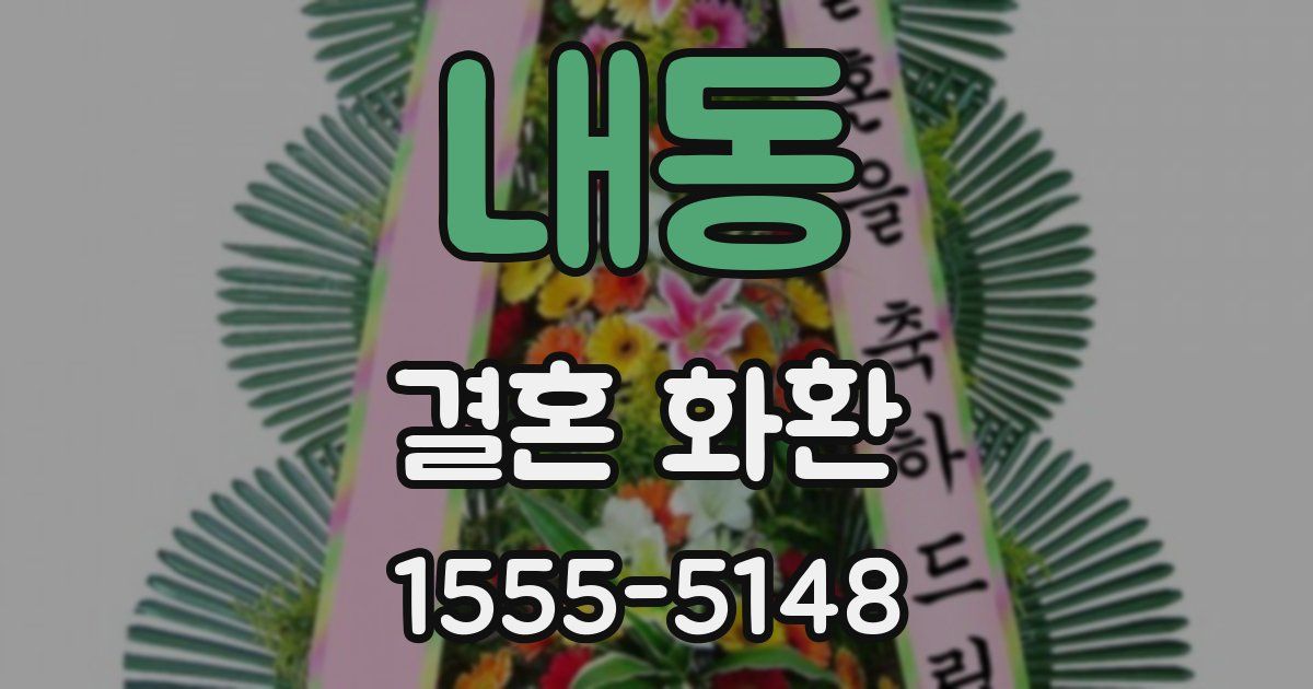 내동 결혼 화환