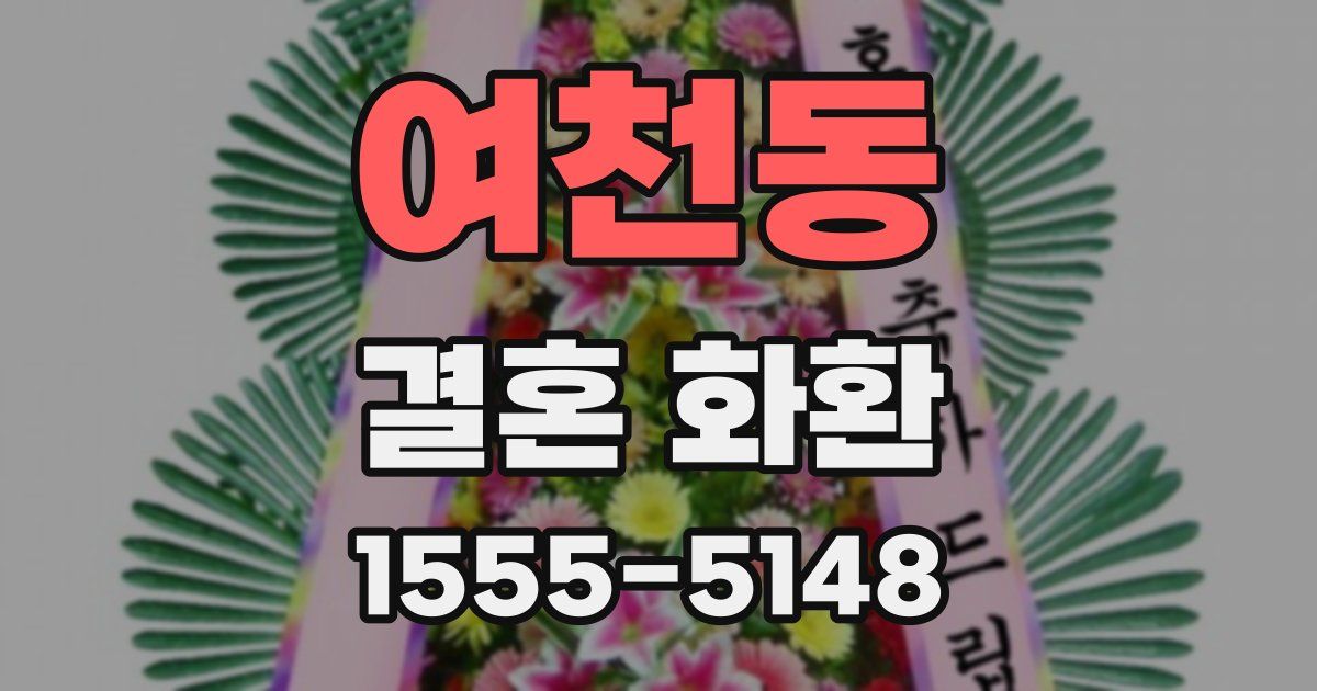 여천동 결혼 화환