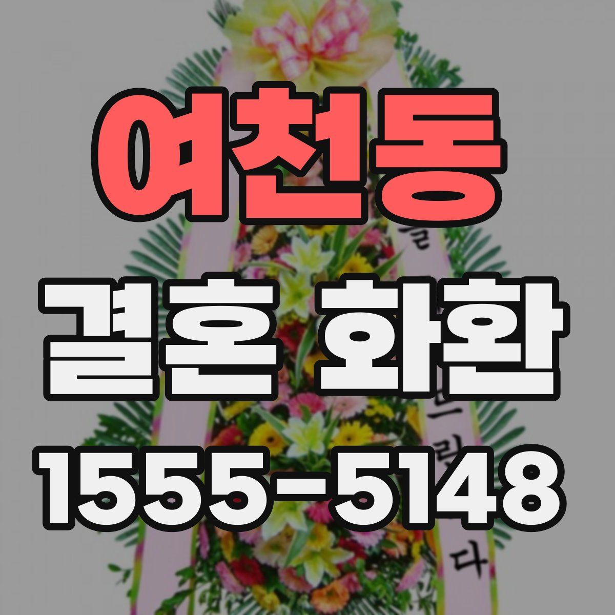 여천동 결혼 화환