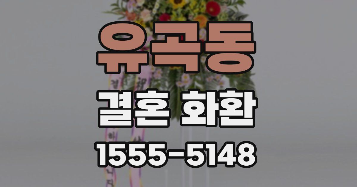 유곡동 결혼 화환