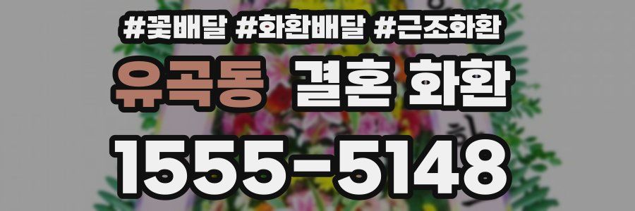 유곡동 결혼 화환