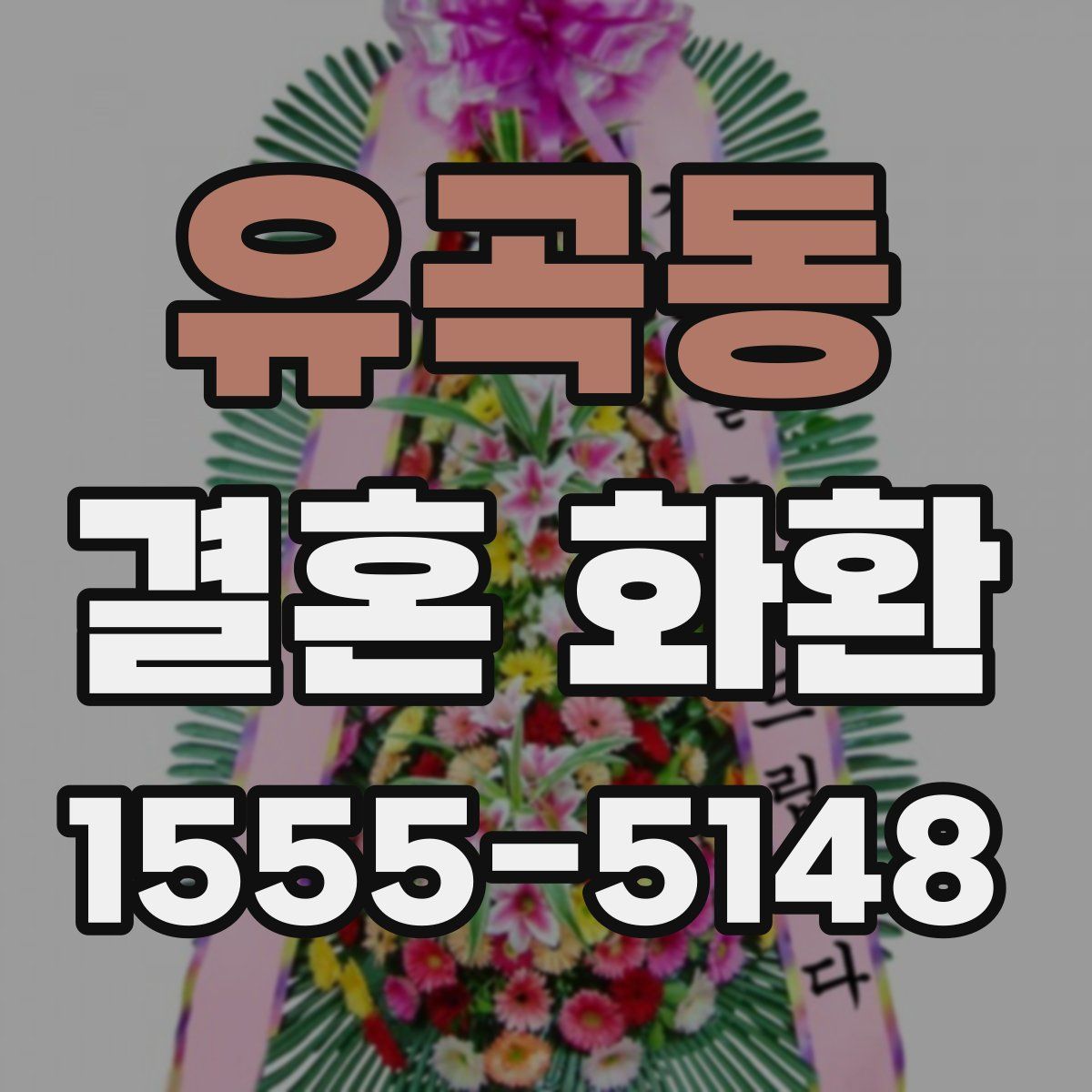 유곡동 결혼 화환