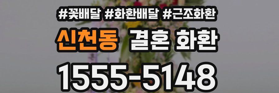 신천동 결혼 화환
