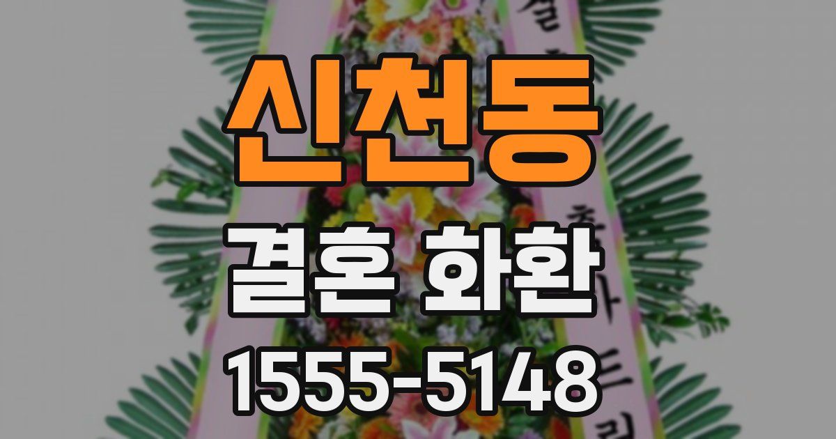 신천동 결혼 화환