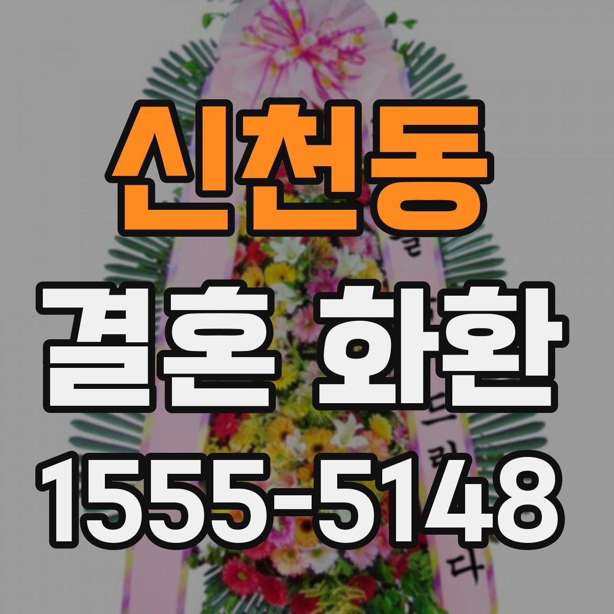 신천동 결혼 화환
