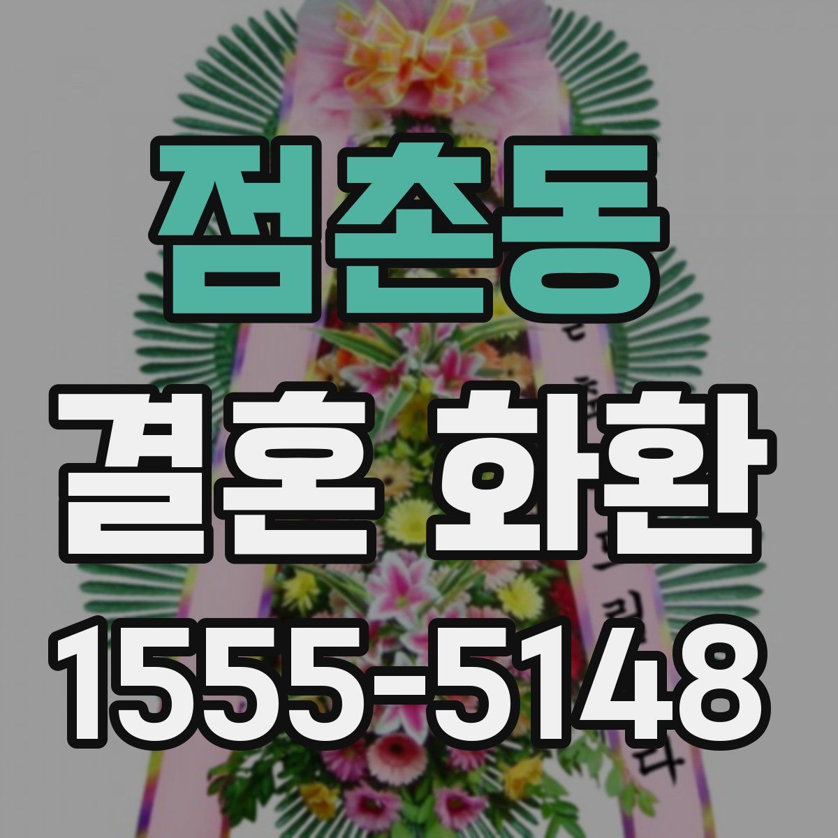 점촌동 결혼 화환