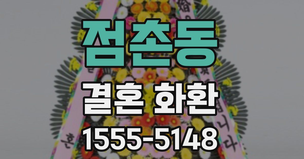 점촌동 결혼 화환