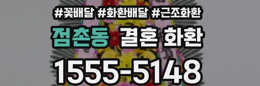 점촌동 결혼 화환