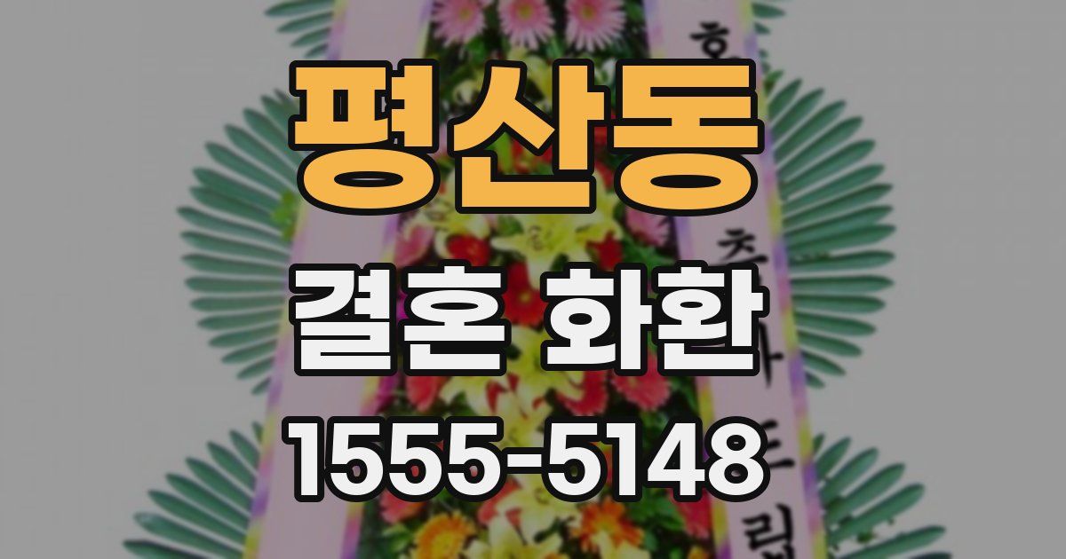 평산동 결혼 화환