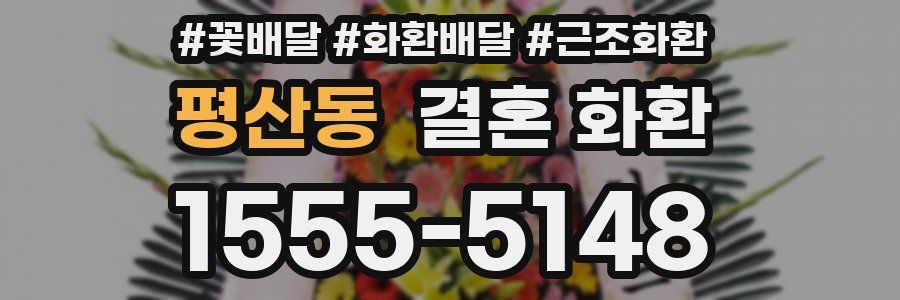 평산동 결혼 화환