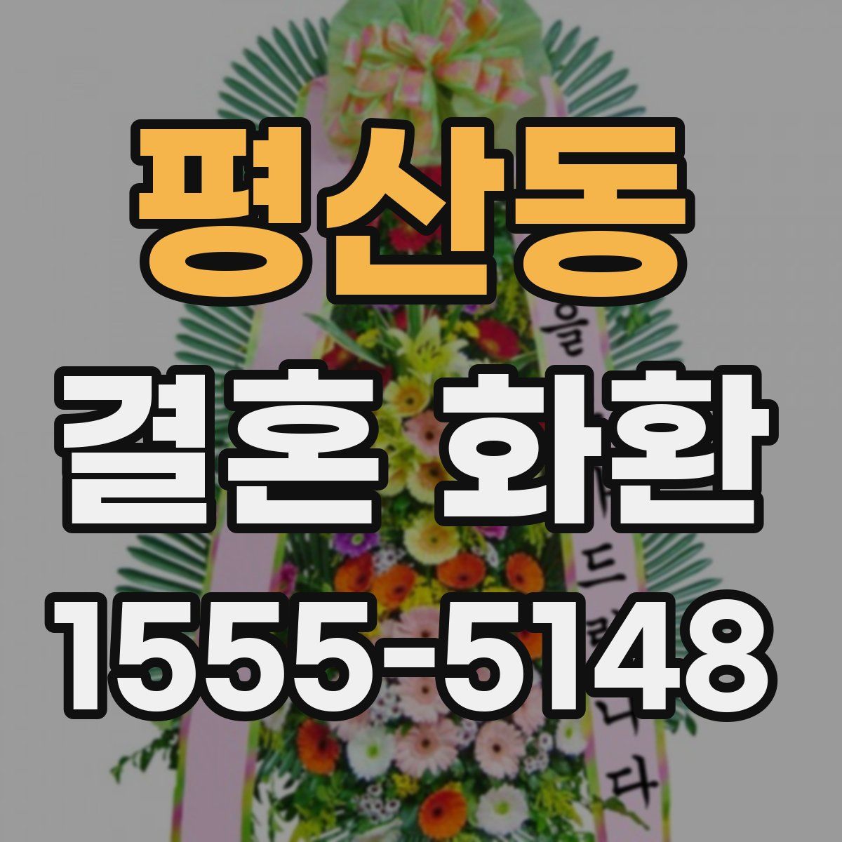 평산동 결혼 화환