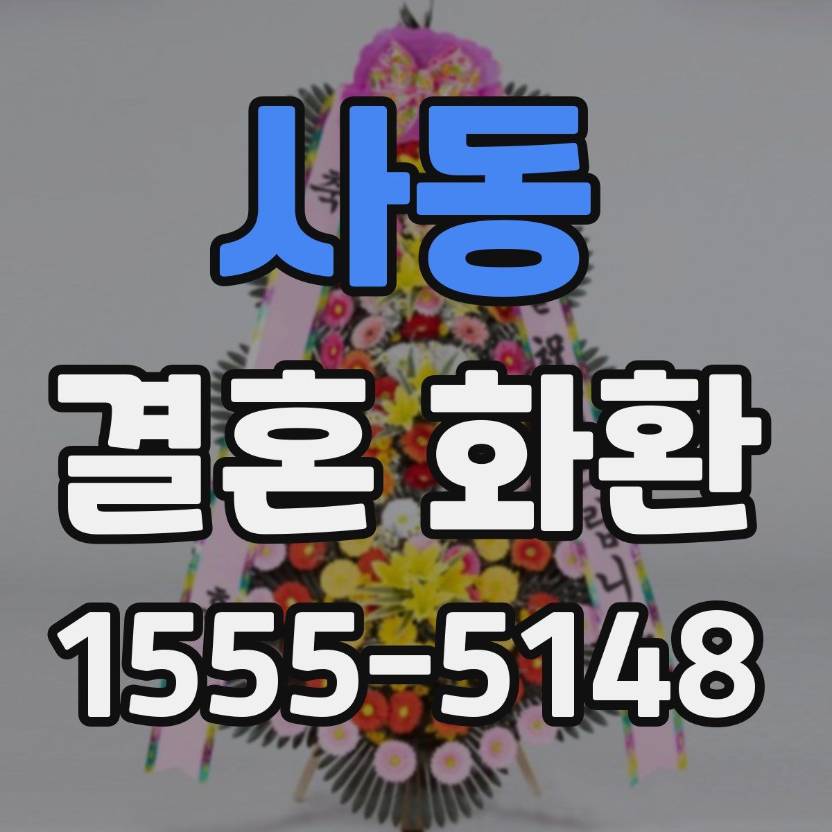 사동 결혼 화환