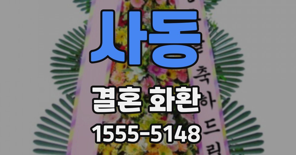 사동 결혼 화환