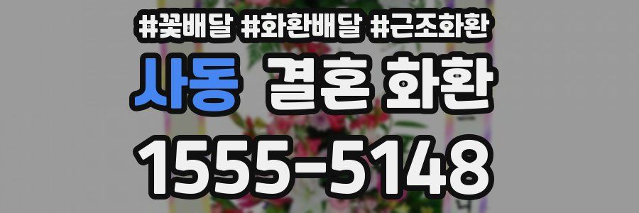사동 결혼 화환