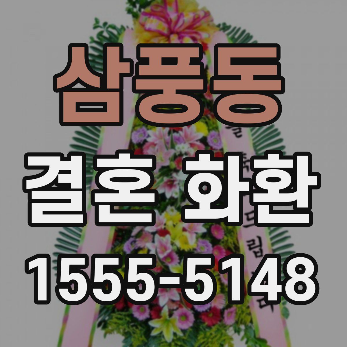 삼풍동 결혼 화환