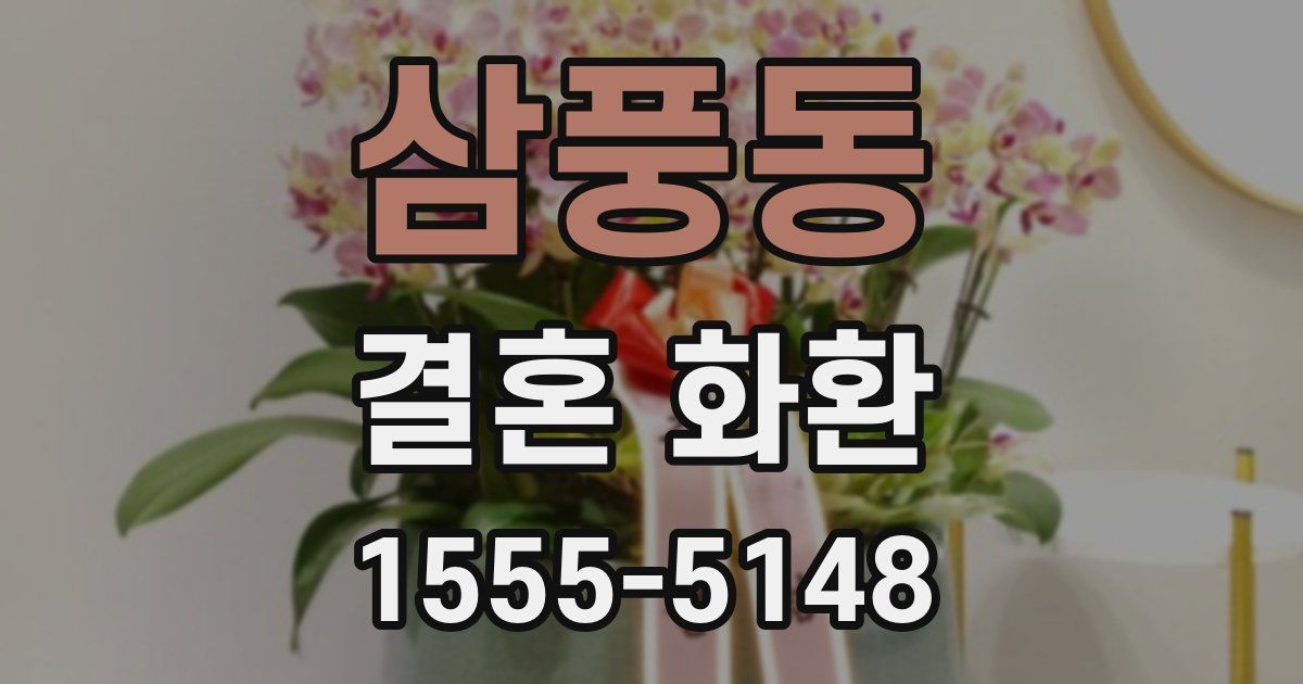 삼풍동 결혼 화환