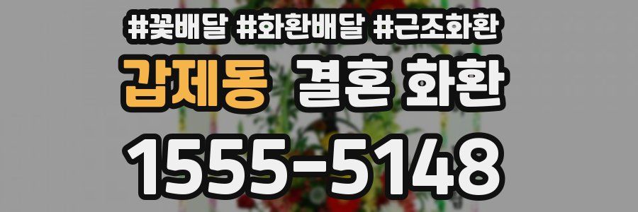 갑제동 결혼 화환