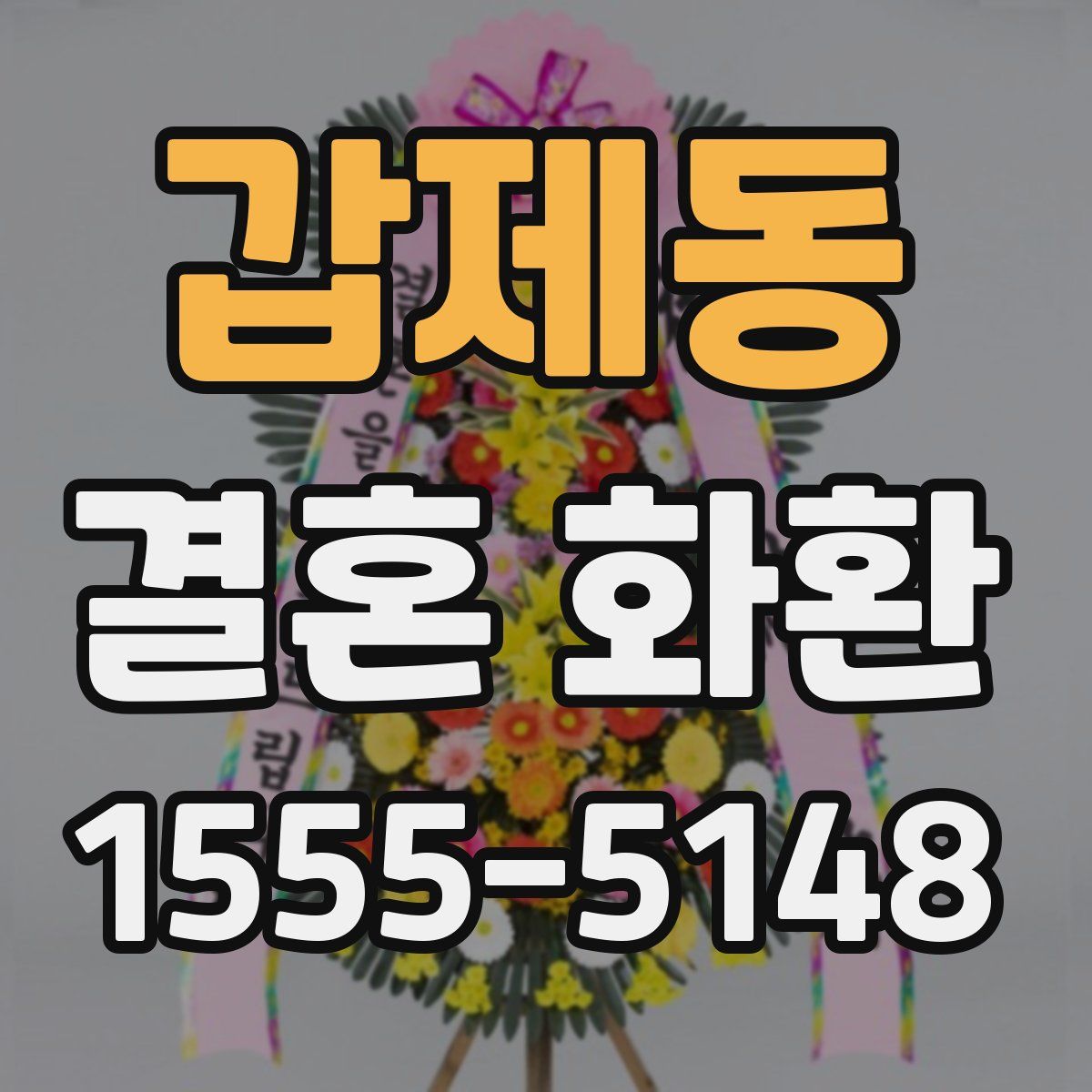 갑제동 결혼 화환