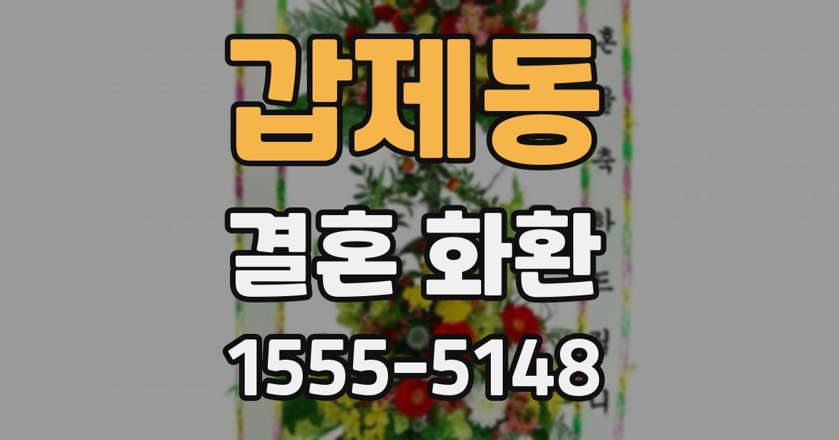 갑제동 결혼 화환