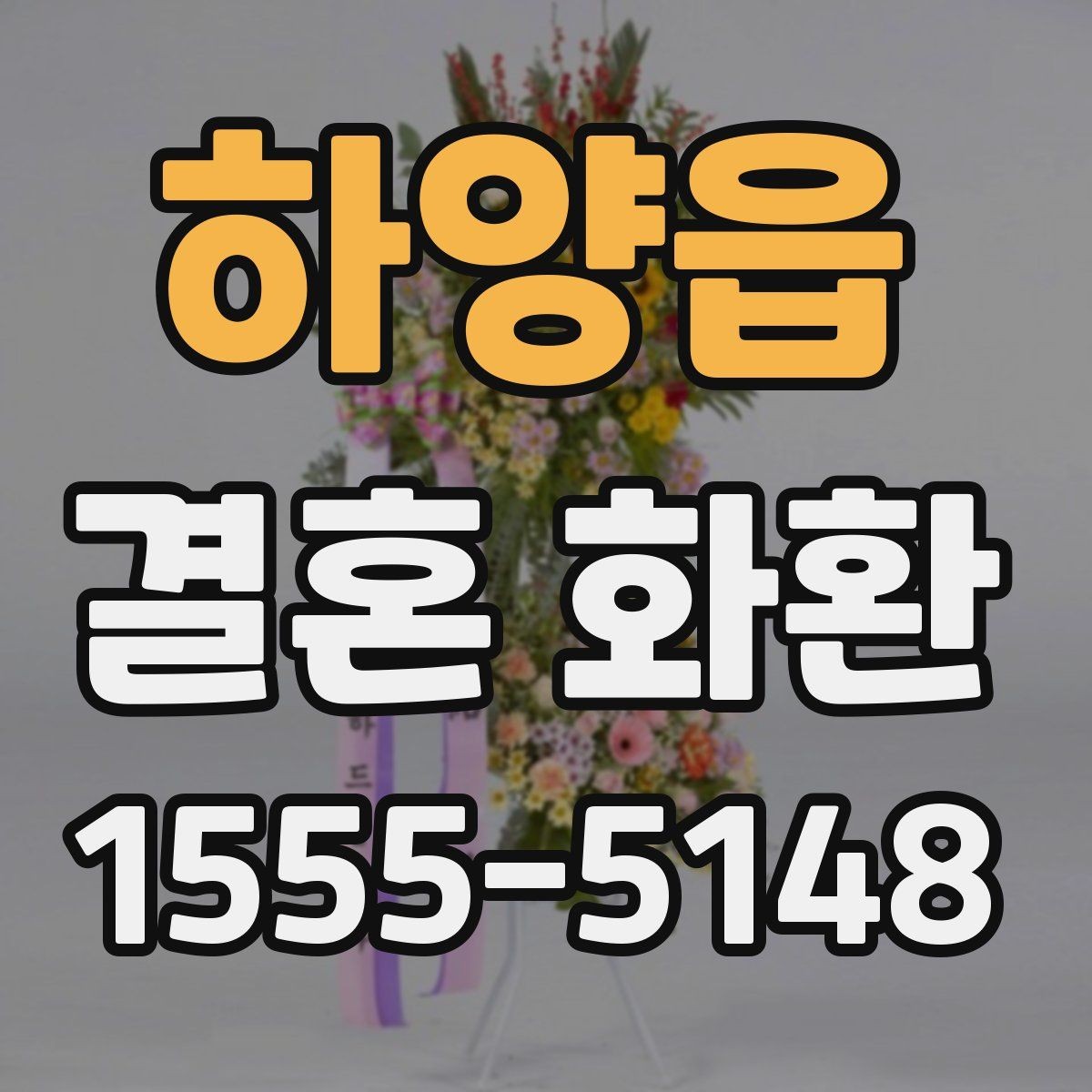 하양읍 결혼 화환 예약할 때 놓치기 쉬운 항목