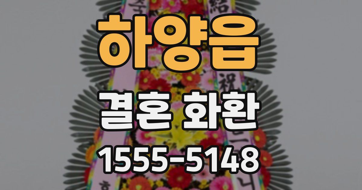 하양읍 결혼 화환