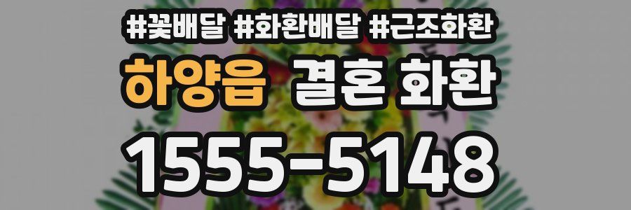 하양읍 결혼 화환