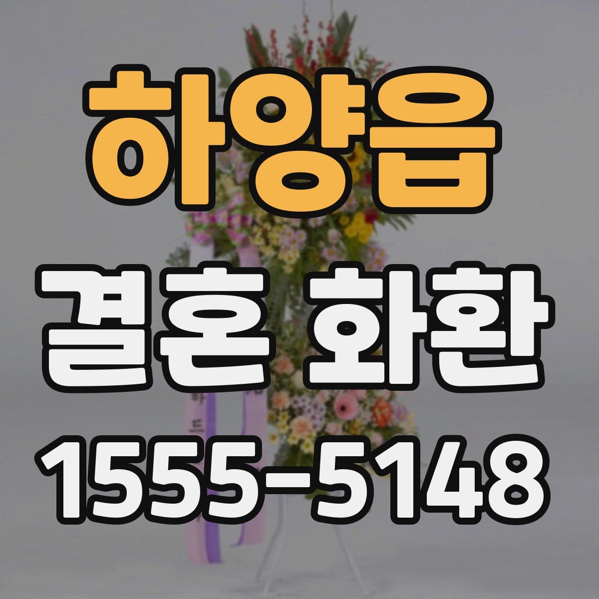 하양읍 결혼 화환