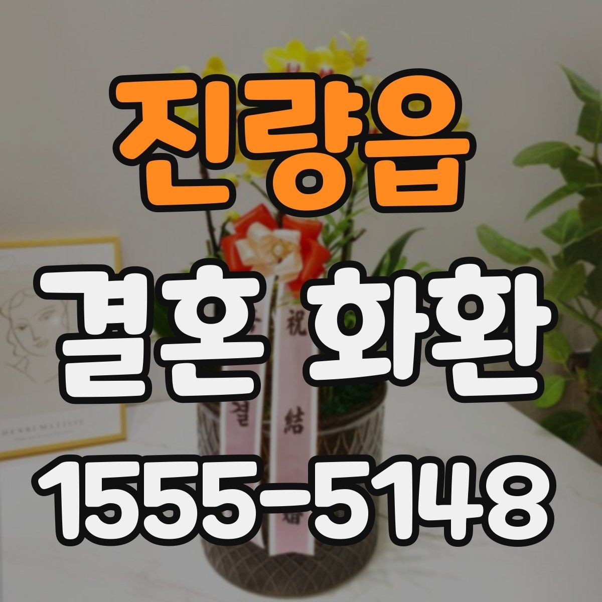 진량읍 결혼 화환 선택 시 계절별 참고사항