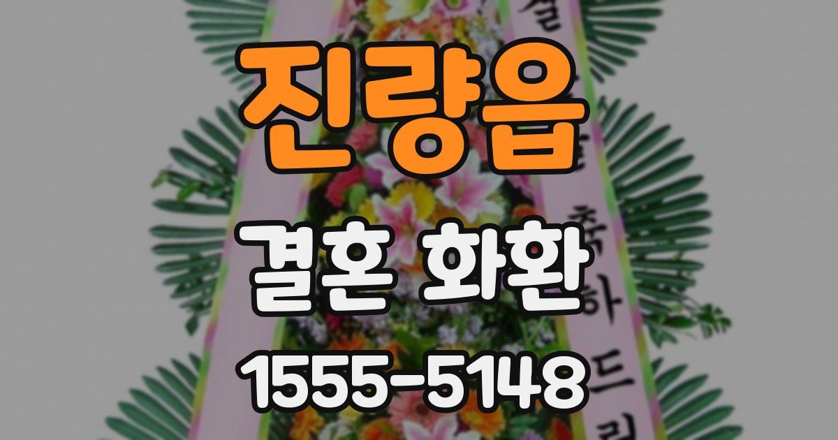 진량읍 결혼 화환