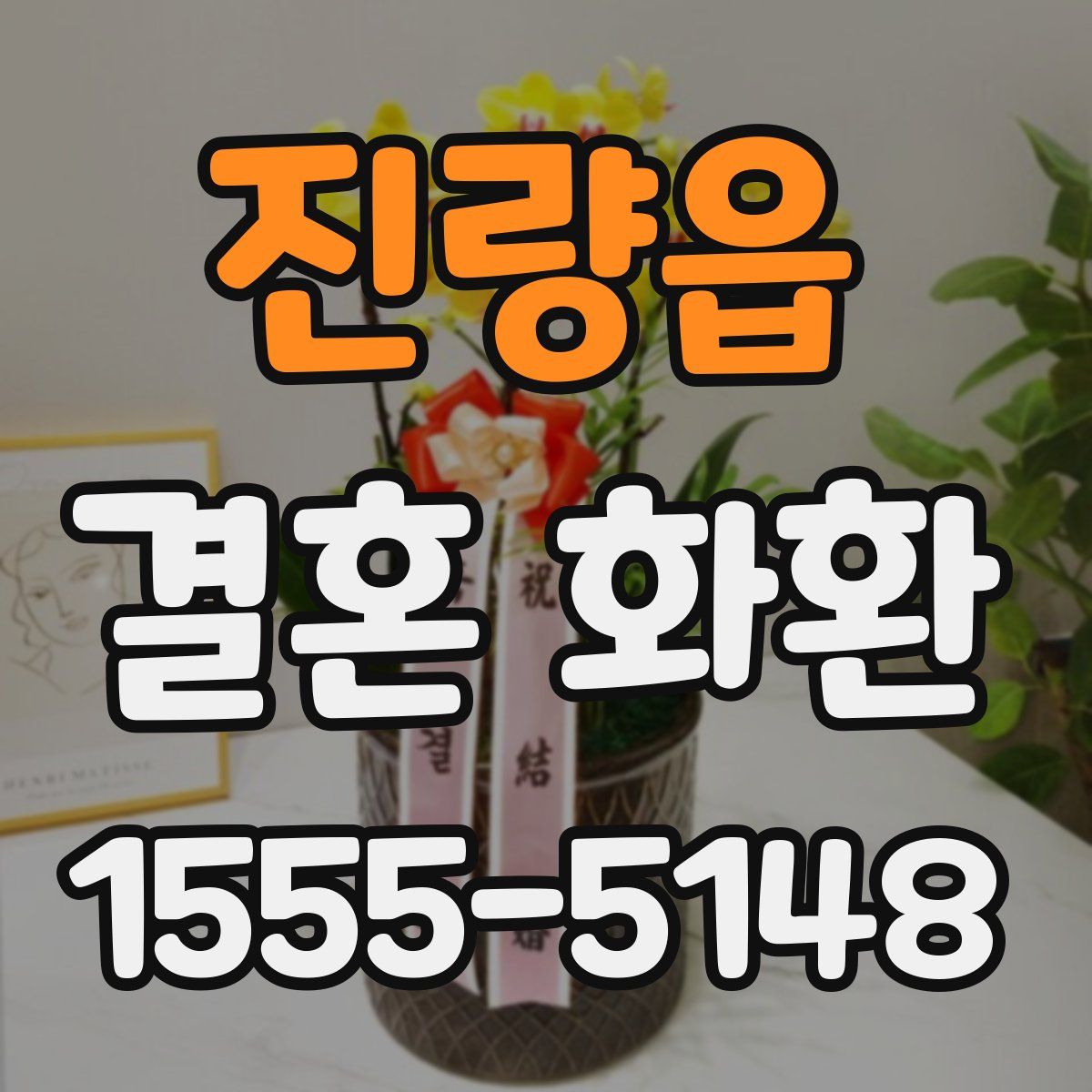 진량읍 결혼 화환