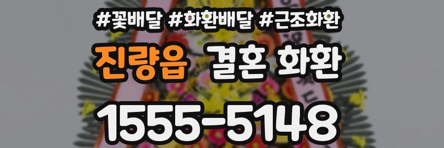 진량읍 결혼 화환