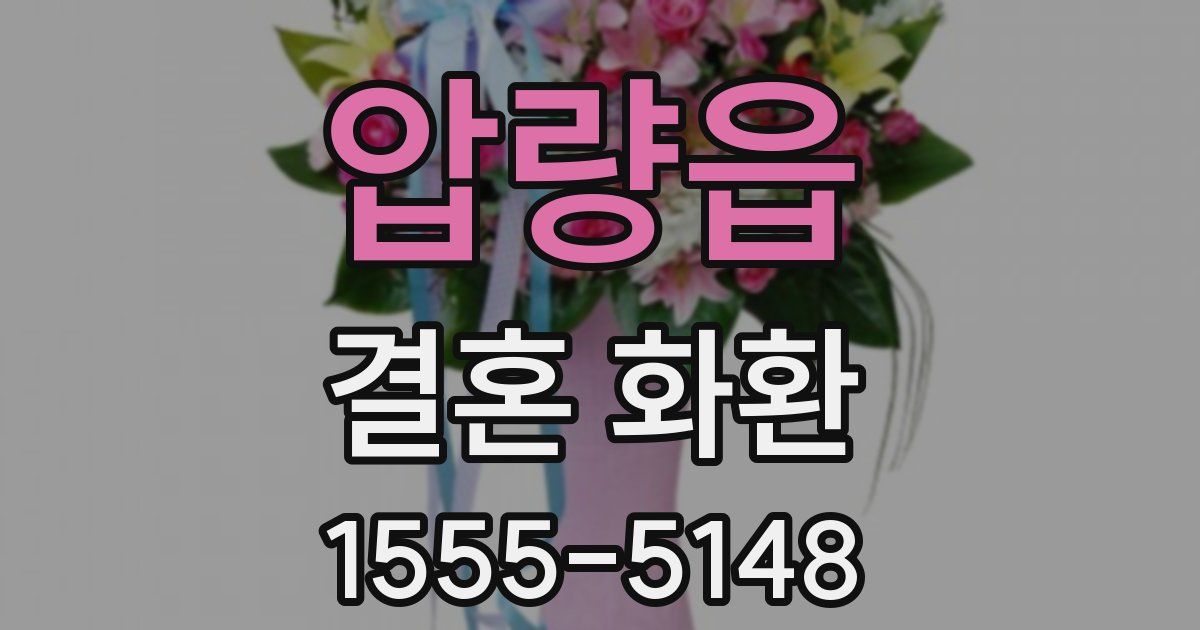 압량읍 결혼 화환