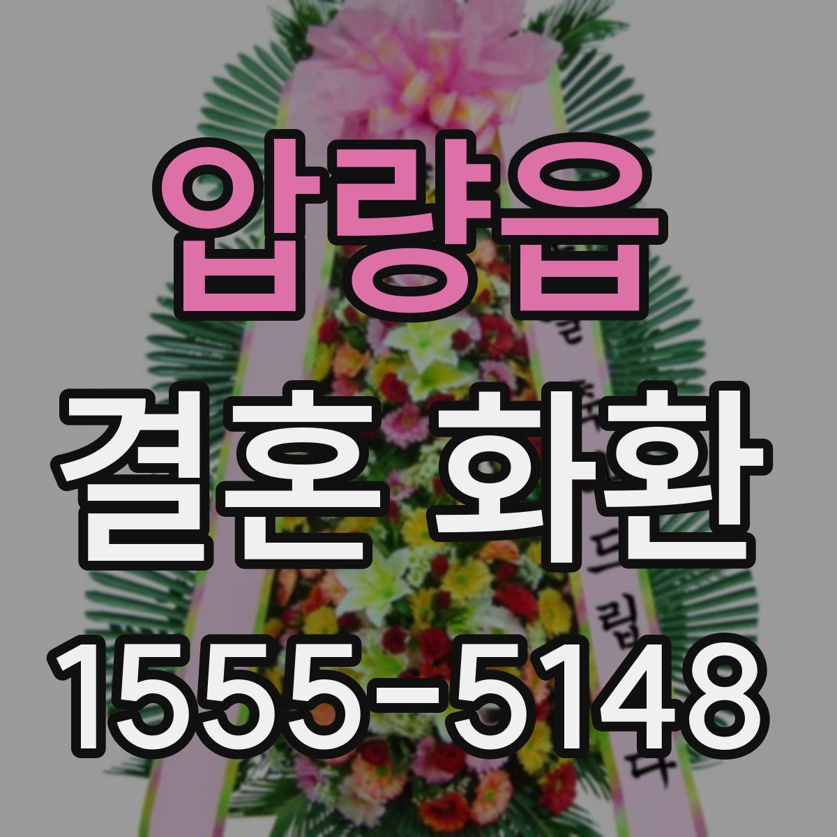 압량읍 결혼 화환
