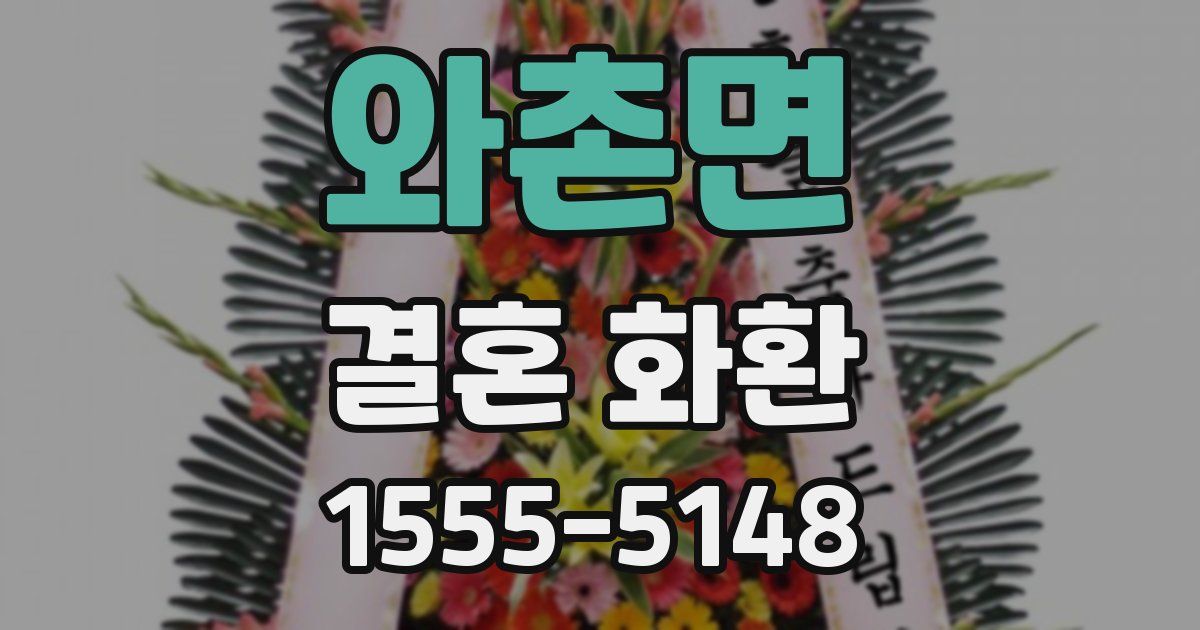 와촌면 결혼 화환