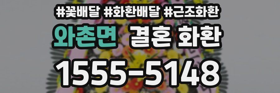 와촌면 결혼 화환