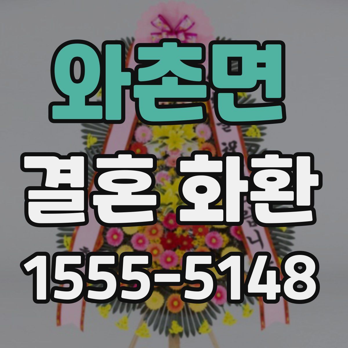 와촌면 결혼 화환