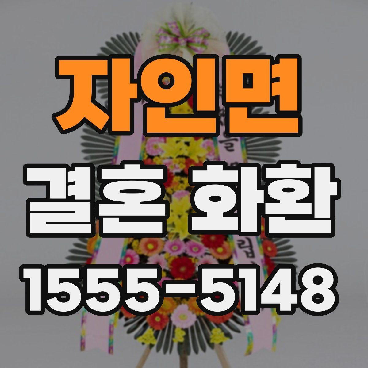 자인면 결혼 화환 실수 줄이는 확인 항목 모음