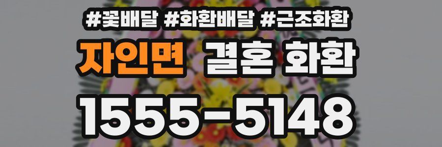 자인면 결혼 화환
