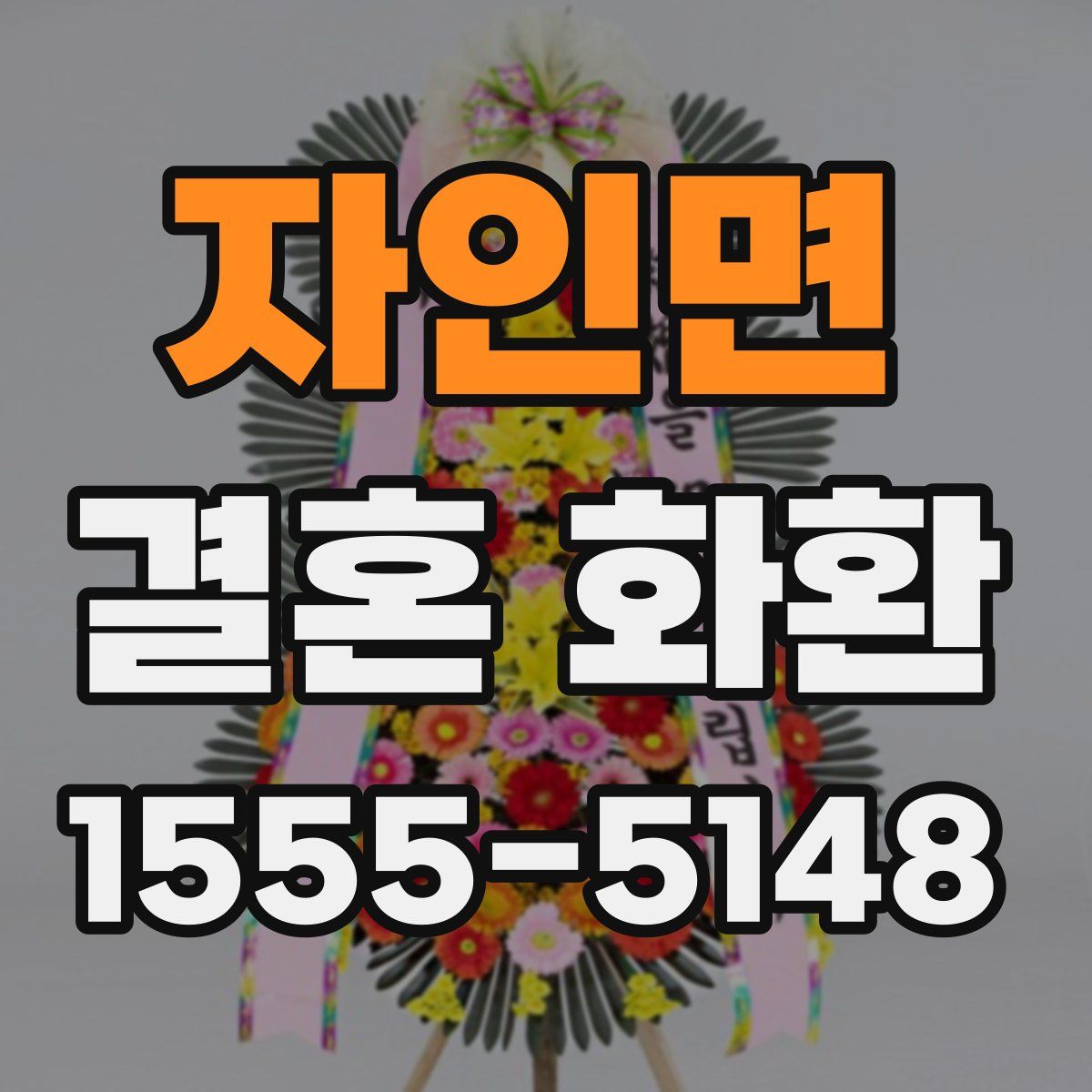 자인면 결혼 화환