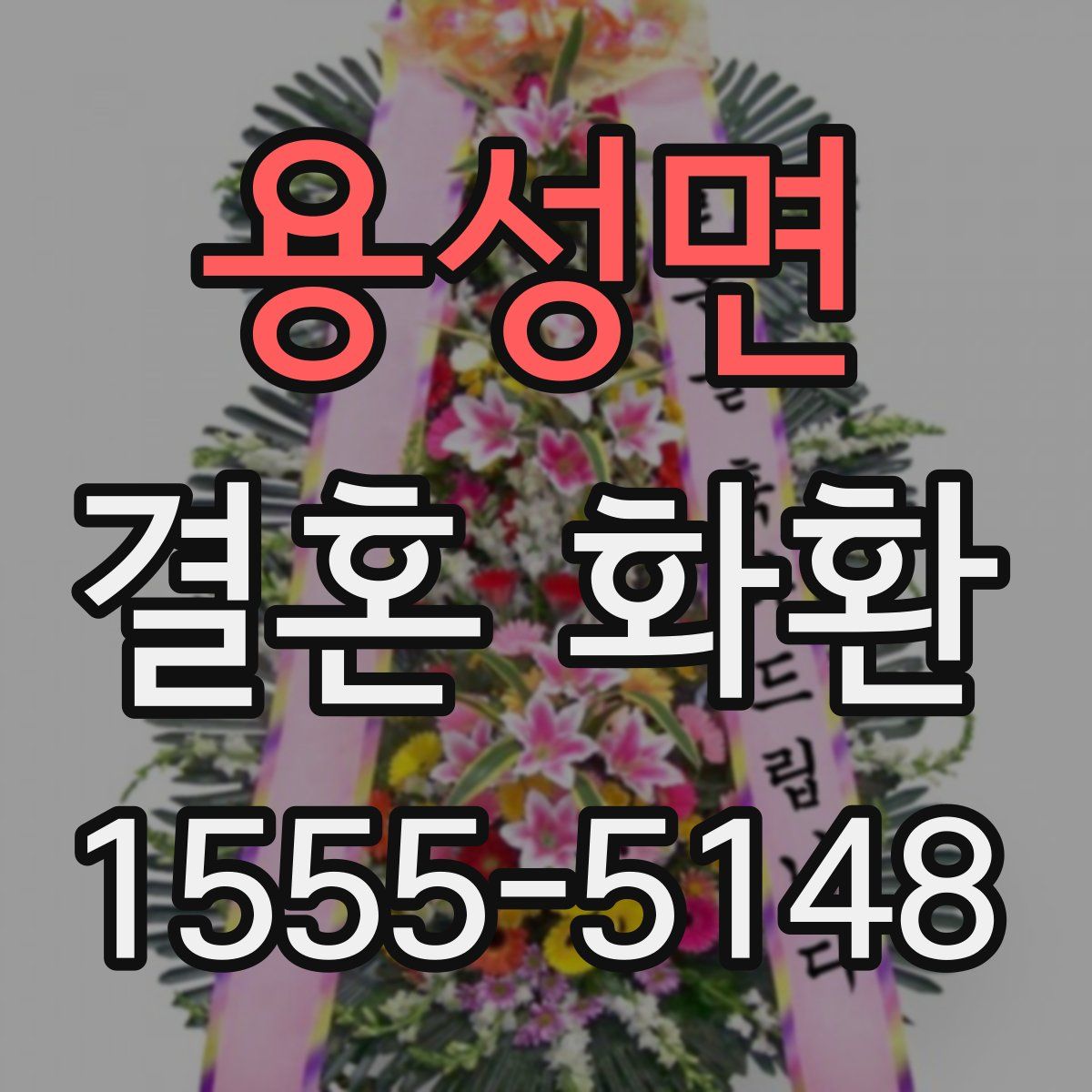 용성면 결혼 화환