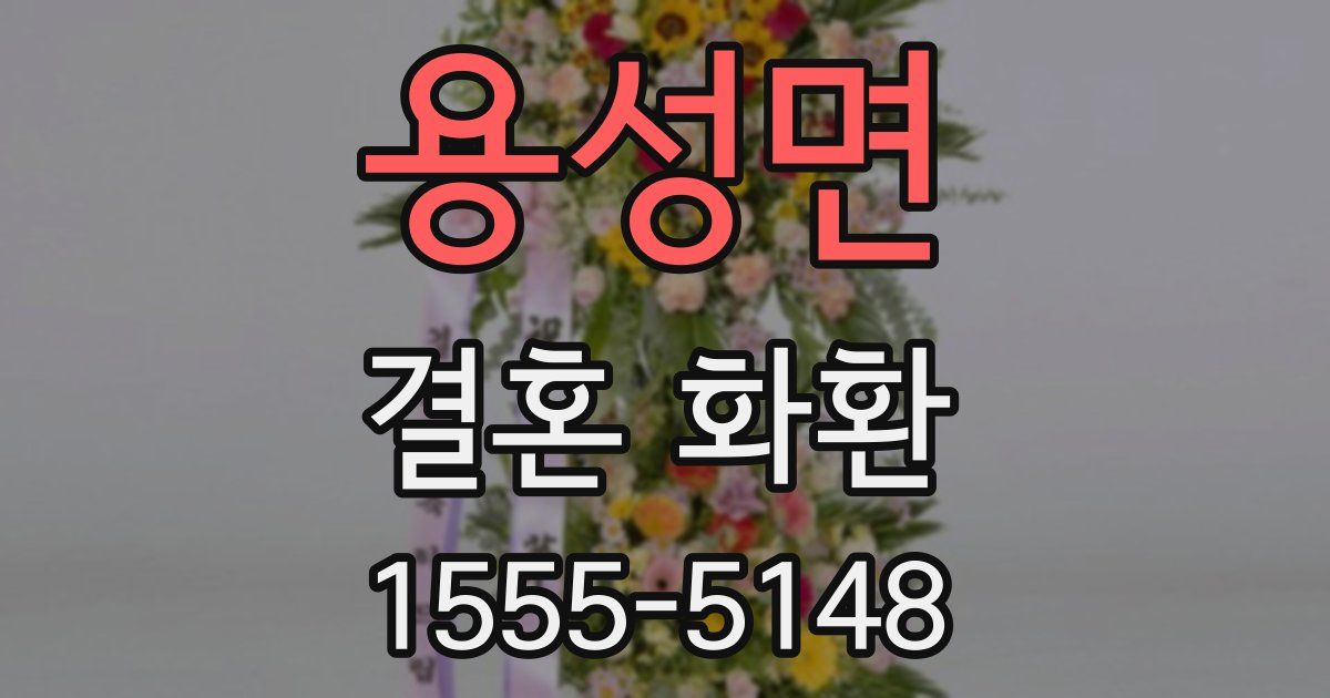 용성면 결혼 화환