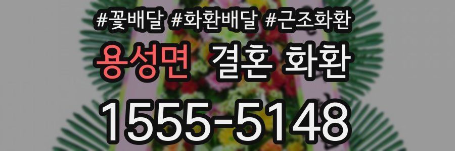용성면 결혼 화환